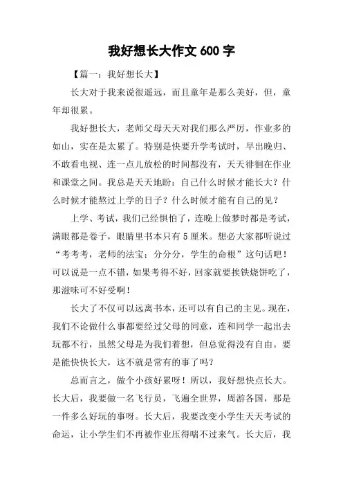 我好想长大作文600字_3