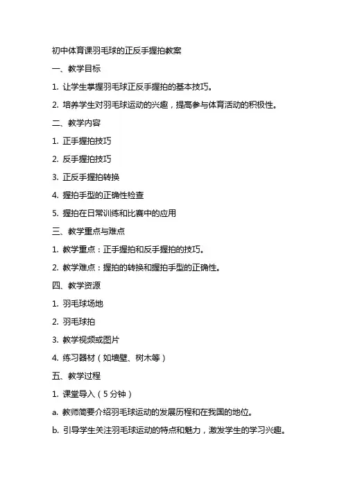 初中体育课羽毛球的正反手握拍教案