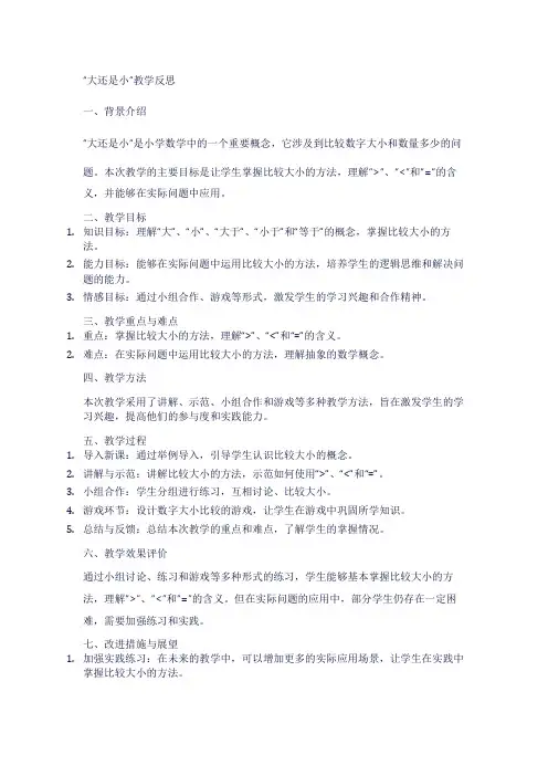 一年级上册大还是小教学反思