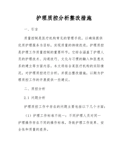 护理质控分析整改措施