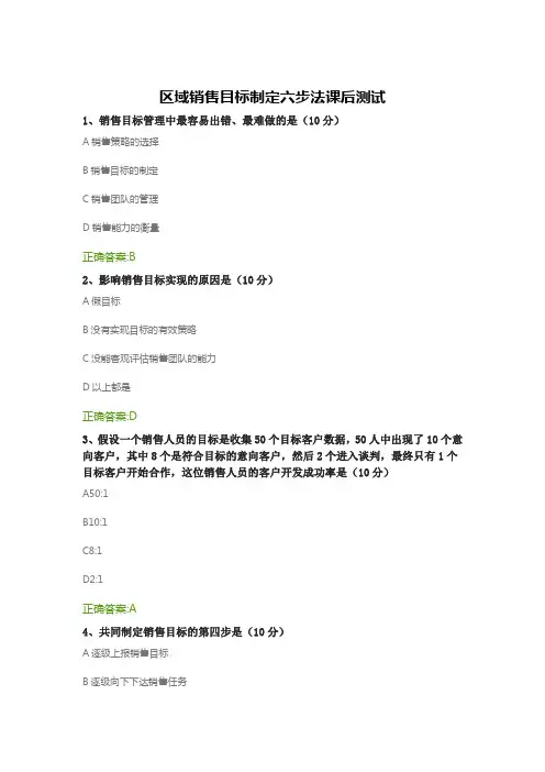 区域销售目标制定六步法课后测试