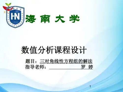 三对角线性方程组的解法ppt课件