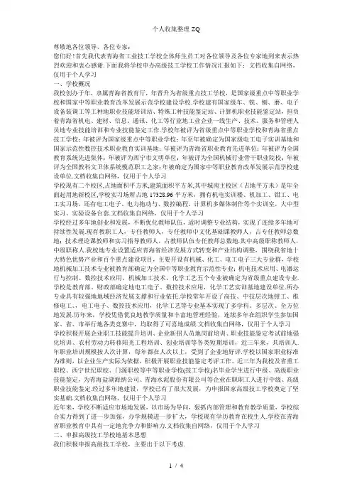 筹建高级技工学校工作情况汇报