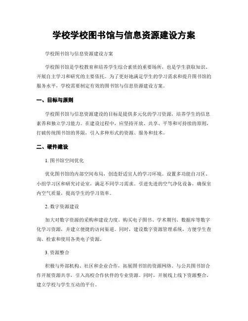 学校学校图书馆与信息资源建设方案
