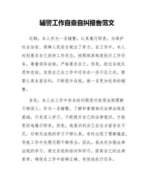 辅警工作自查自纠报告范文
