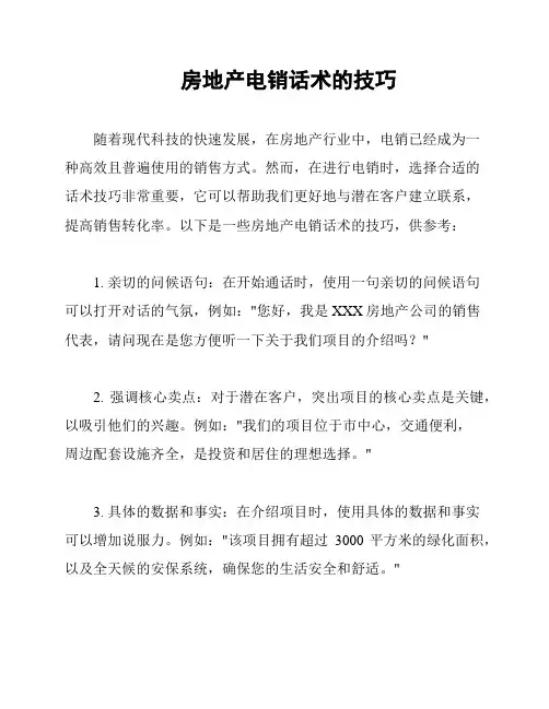 房地产电销话术的技巧