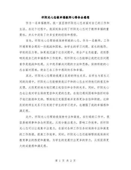 怀阳光心态做幸福教师心得体会感想