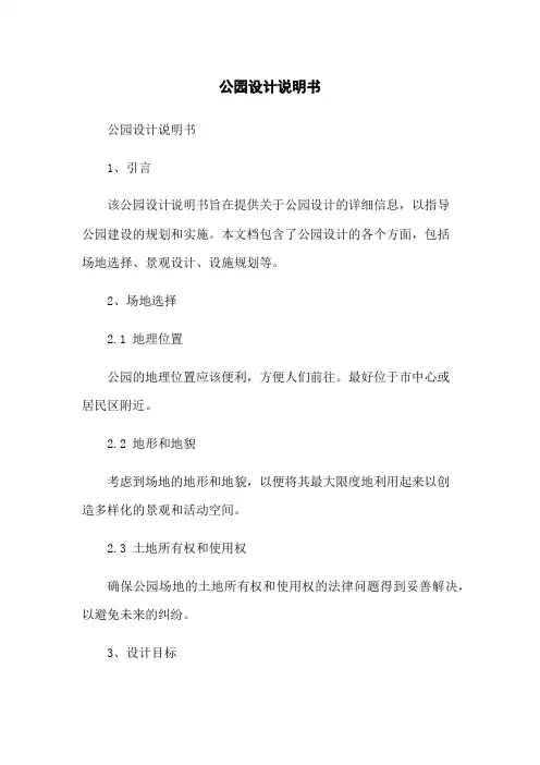 公园设计说明书