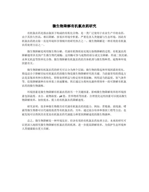 微生物降解有机氯农药研究