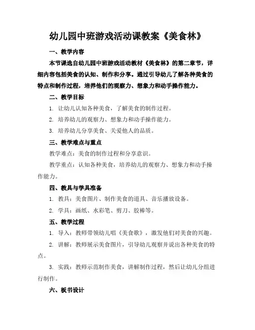 幼儿园中班游戏活动课教案《美食林》