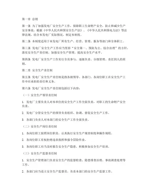 发电厂安全生产责任制度