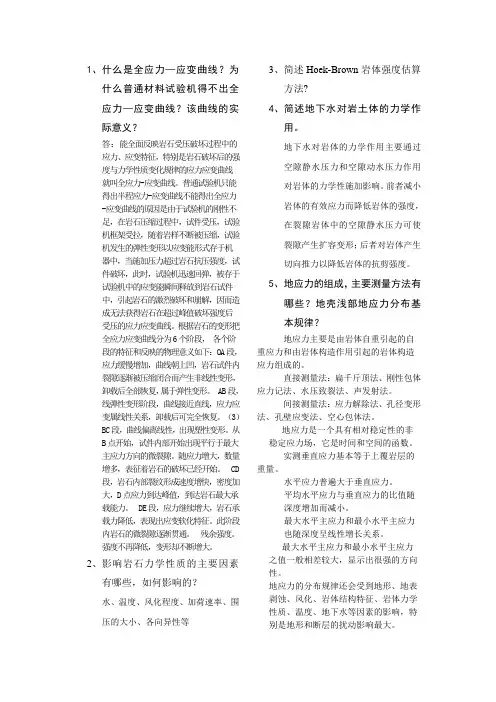 高等岩体力学课后作业