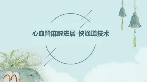 心血管麻醉进展-快通道技术