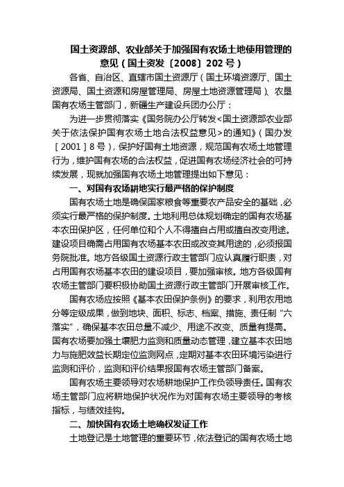 国土资源部 农业部关于加强国有农场土地使用管理的意见 国土资发〔 〕 号