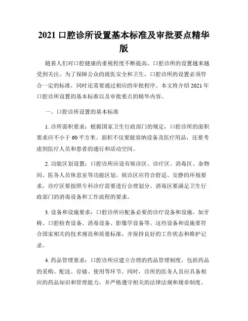2021口腔诊所设置基本标准及审批要点精华版