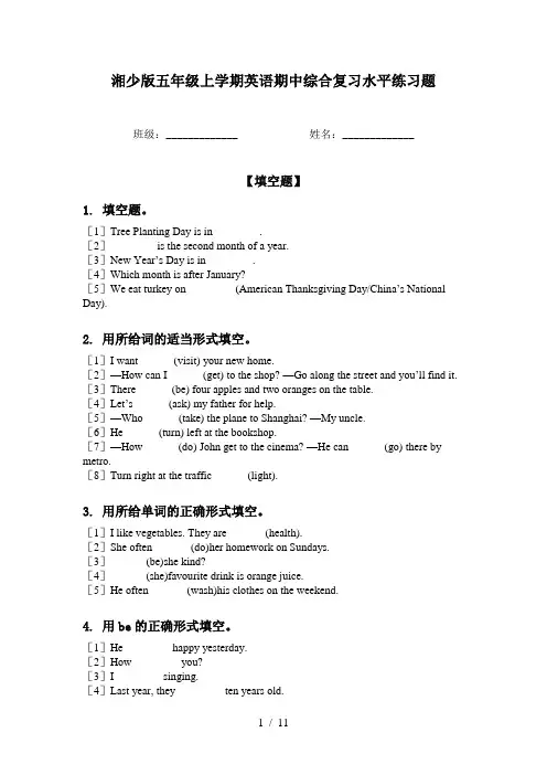 湘少版五年级上学期英语期中综合复习水平练习题
