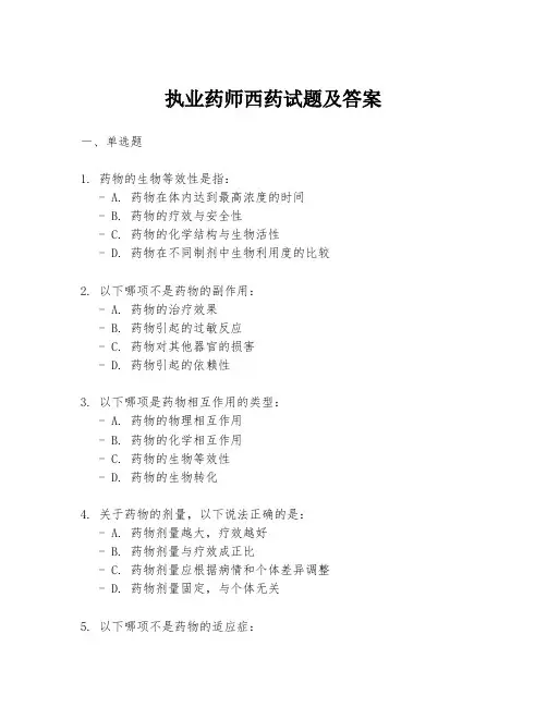 执业药师西药试题及答案