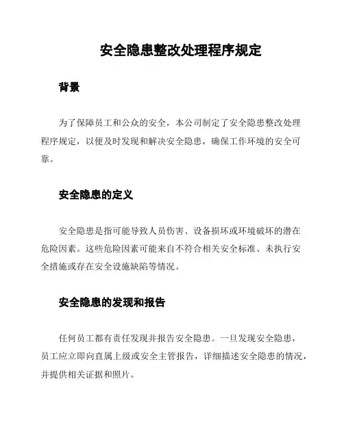 安全隐患整改处理程序规定