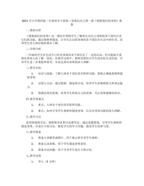 2022年小学教科版二年级科学下册第二章我们自己第一课《观察我们的身体》教案