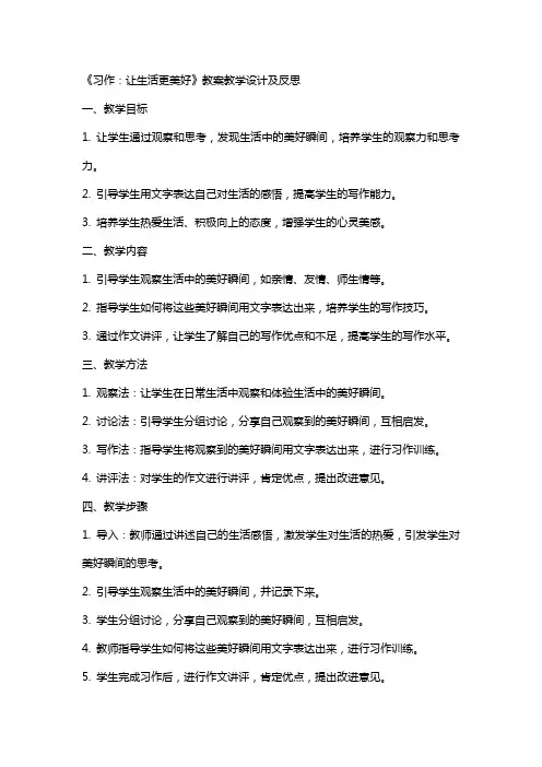 《习作：让生活更美好》教案教学设计及反思