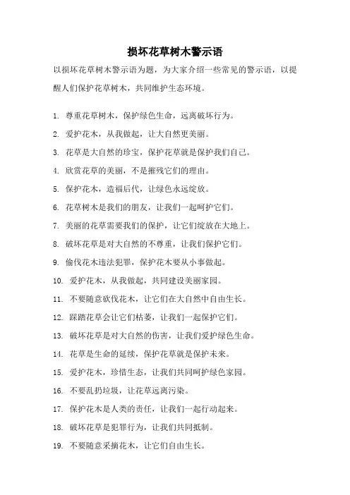 损坏花草树木警示语