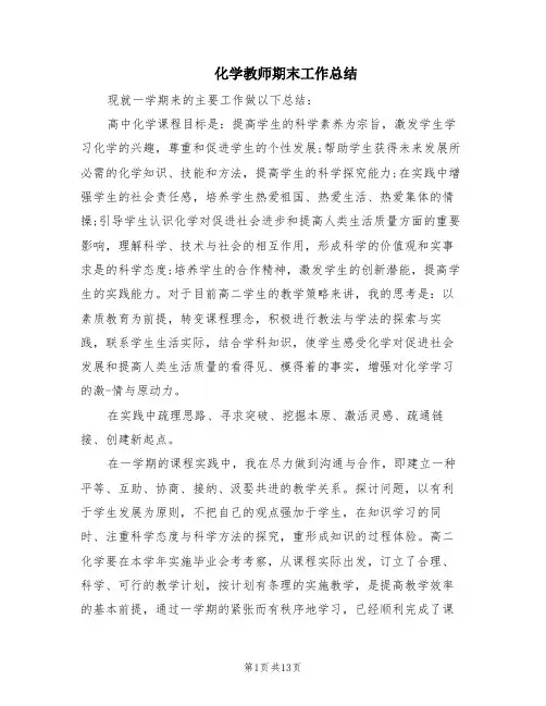 化学教师期末工作总结(4篇)