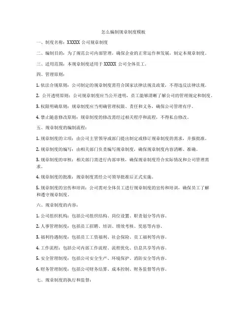 怎么编制规章制度模板