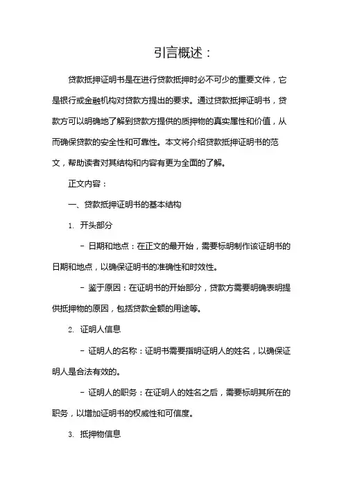 贷款抵押证明书范文共4(两篇)