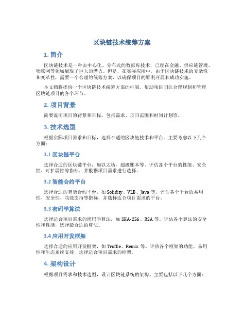 区块链技术统筹方案