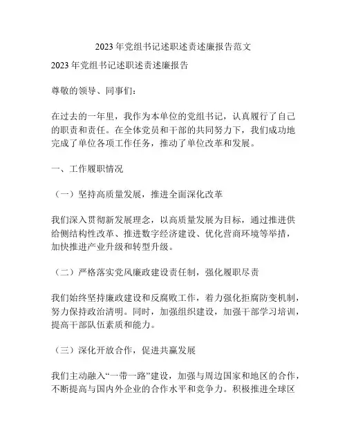 2023年党组书记述职述责述廉报告范文