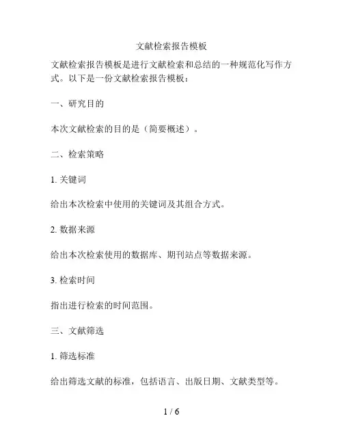 文献检索报告模板