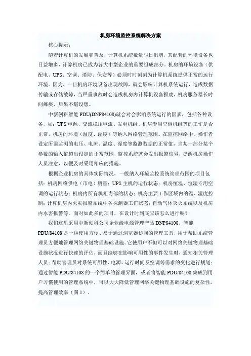 机房环境监控系统解决方案