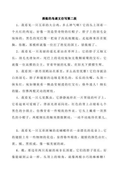 搭船的鸟课文仿写第二段
