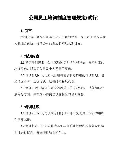 公司员工培训制度管理规定(试行)