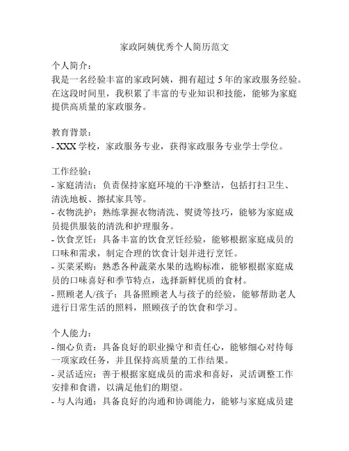 家政阿姨优秀个人简历范文