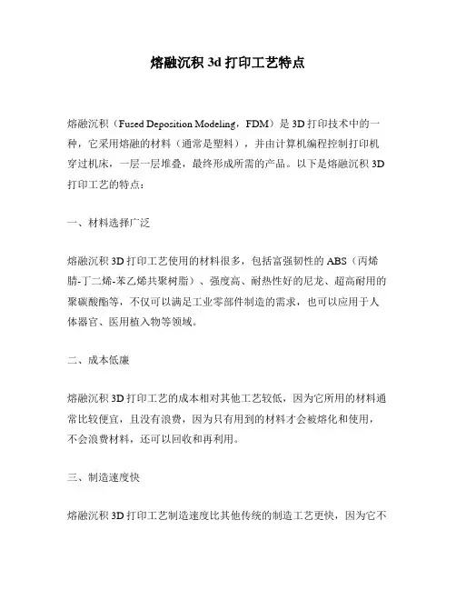 熔融沉积3d打印工艺特点