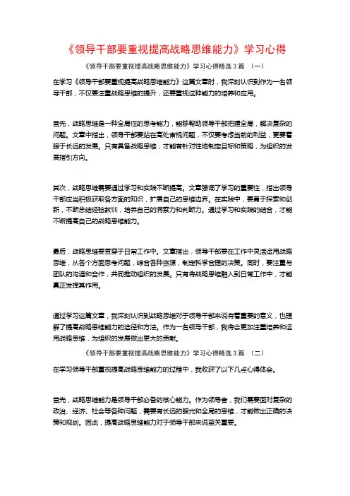 《领导干部要重视提高战略思维能力》学习心得3篇