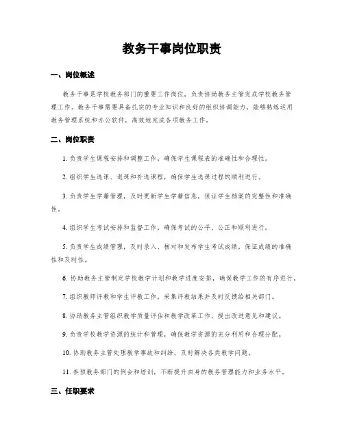 教务干事岗位职责