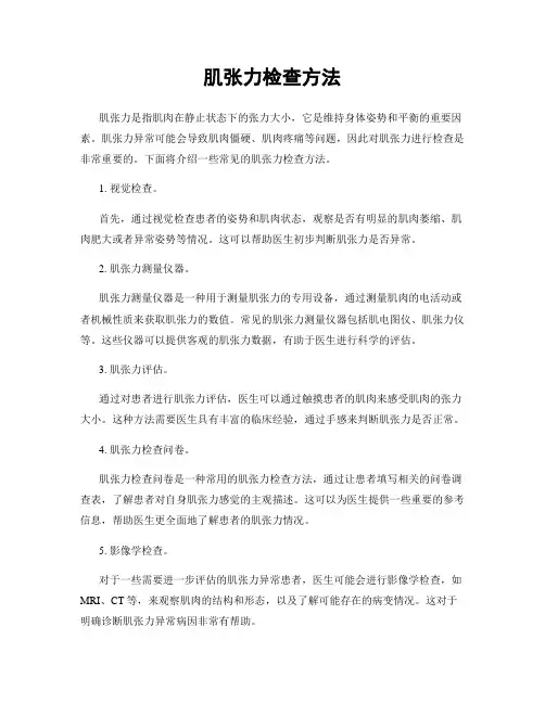 肌张力检查方法