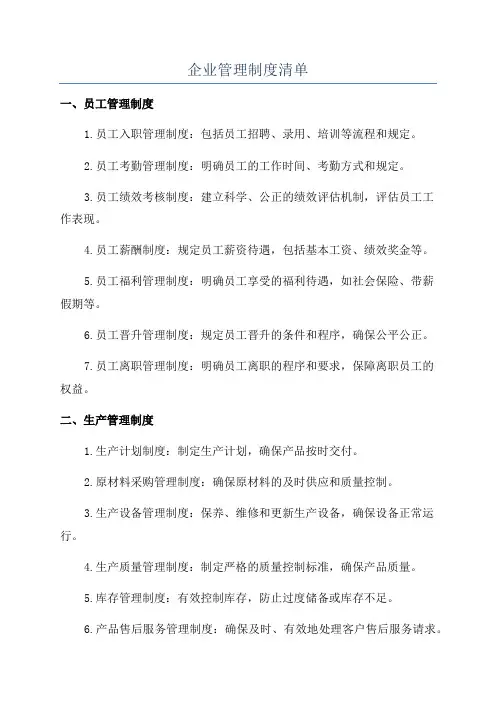 企业管理制度清单
