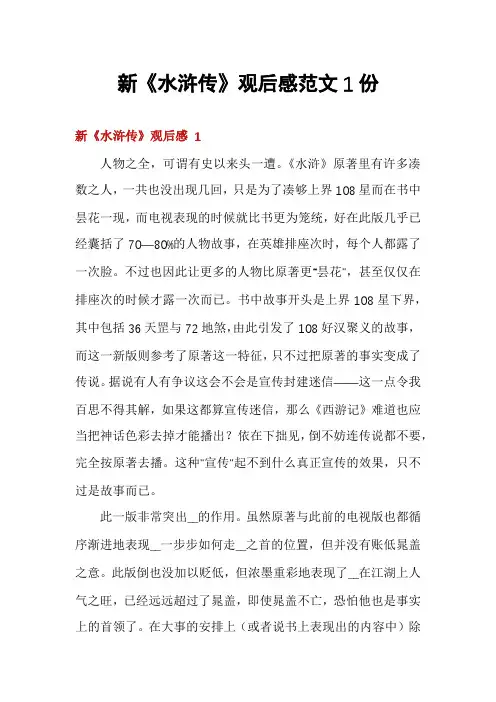 新《水浒传》观后感范文1份