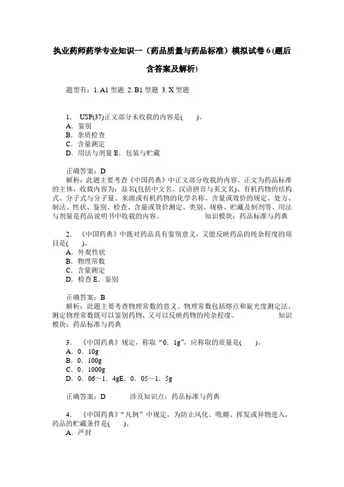 执业药师药学专业知识一(药品质量与药品标准)模拟试卷6(题后含