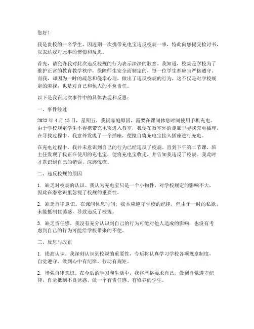 充电宝违反校规被收检讨书