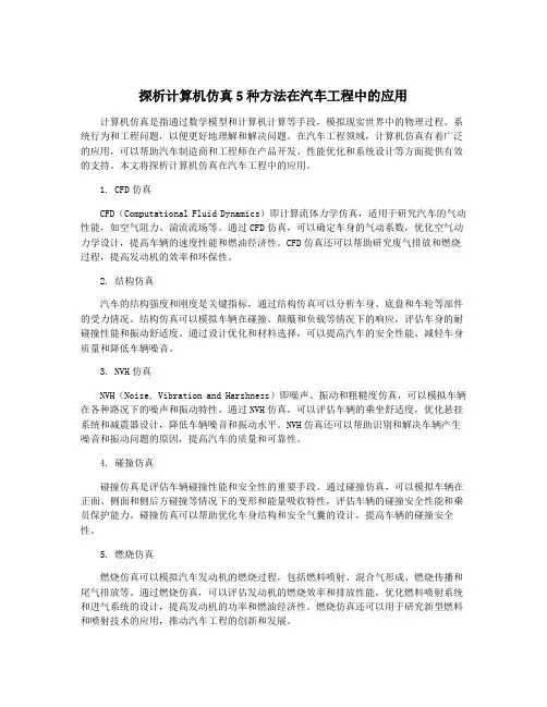 探析计算机仿真5种方法在汽车工程中的应用