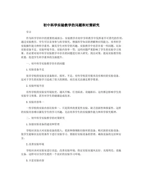 初中科学实验教学的问题和对策研究