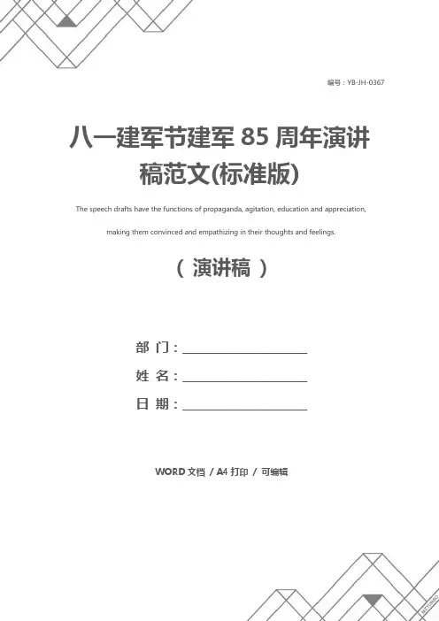 八一建军节建军85周年演讲稿范文(标准版)