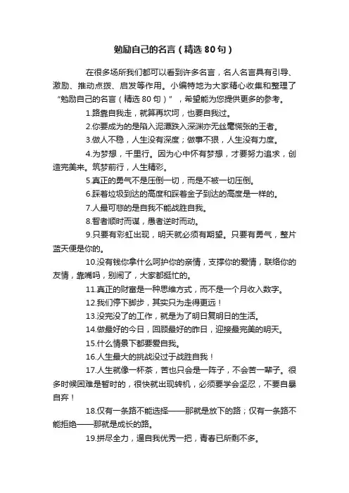 勉励自己的名言（精选80句）