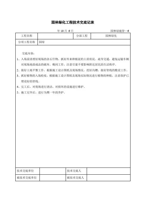 园林绿化工程技术交底记录