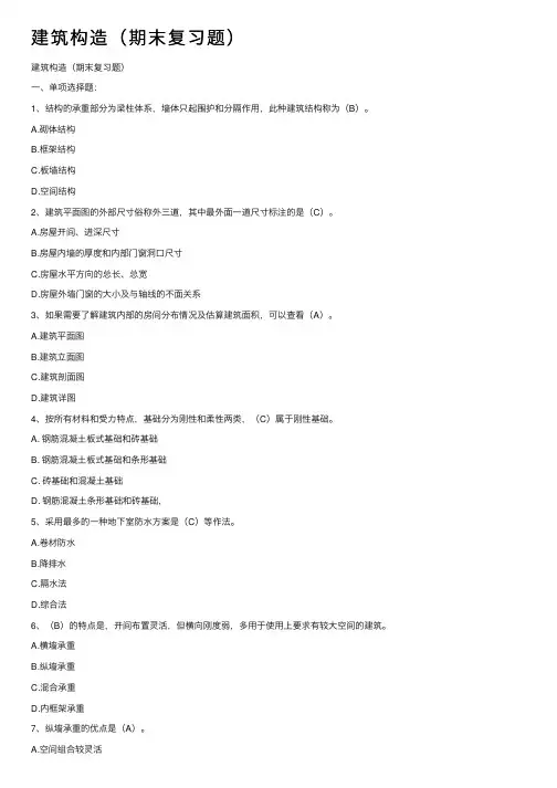 建筑构造（期末复习题）
