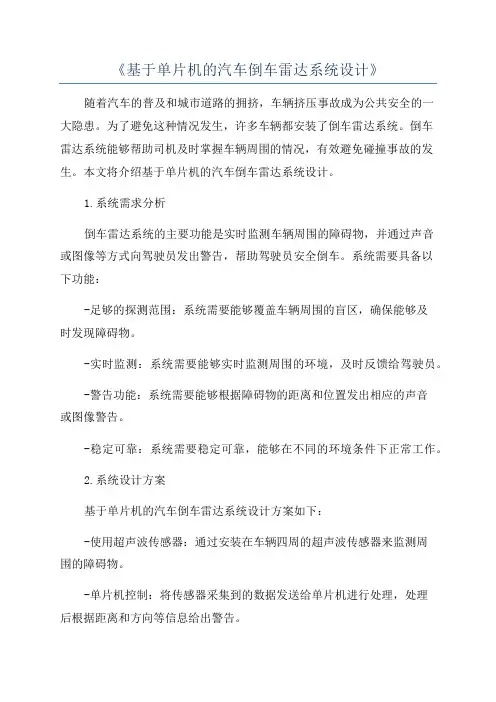 《基于单片机的汽车倒车雷达系统设计》
